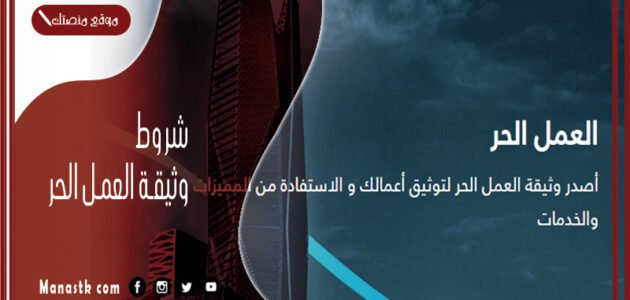 شروط وثيقة العمل الحر 1445 وثيقة العمل الحر