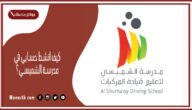 كيف انشط حسابي في مدرسة الشميسي 1445 مدرسة الشميسي تسجيل دخول
