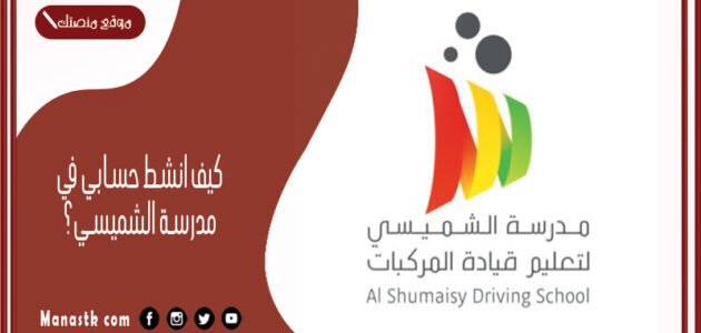 كيف انشط حسابي في مدرسة الشميسي 1445 مدرسة الشميسي تسجيل دخول