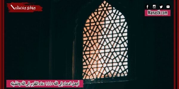أجمل الدعاء إلى الله 1445 دعاء التقرب إلى الله وخشيته