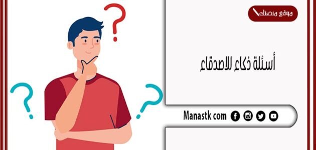أسئلة ذكاء للاصدقاء 2023 اسئلة ذكاء كرسي الاعتراف