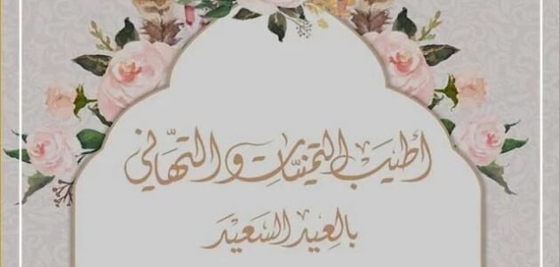تهنئة عيد الأضحى رسمية بالاسم 2023