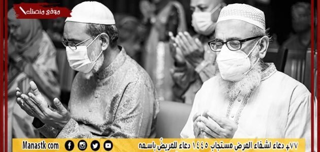 77+ دعاء لشفاء المرض مستجاب 1445 دعاء لِلمريضُ باسمه 1 77+ دعاء لشفاء المرض مستجاب 1445 دعاء لِلمريضُ باسمه