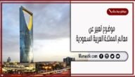 موضوع تعبير عن معالم المملكة العربية السعودية بالعناصر مع المقدمة والخاتمة جاهز للطباعة