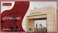 تخصصات جامعة ام القرى 1445 جامعة ام القرى