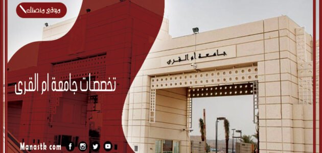 تخصصات جامعة ام القرى 1445 جامعة ام القرى