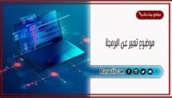 موضوع تعبير عن البرمجة بالعناصر مع المقدمة والخاتمة جاهز للطباعة