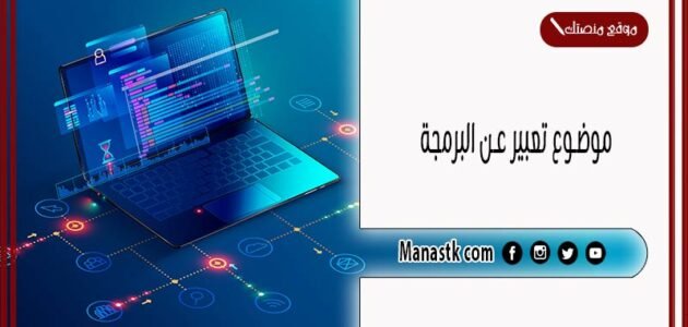 موضوع تعبير عن البرمجة بالعناصر مع المقدمة والخاتمة جاهز للطباعة