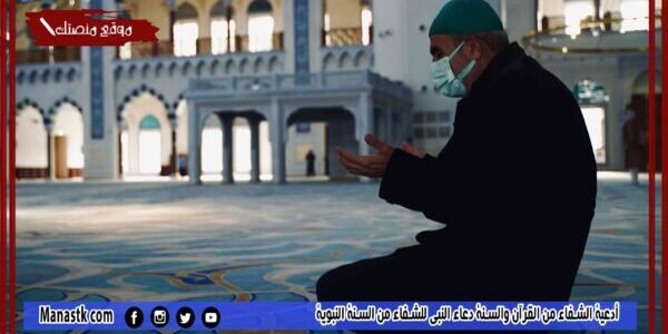 أدعية الشفاء من القرآن والسنة دعاء النبي للشفاء من السنة النبوية