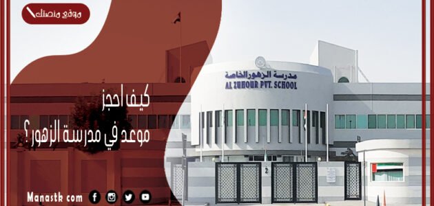 كيف احجز موعد في مدرسة الزهور؟ مدرسة الزهور لتعليم القيادة