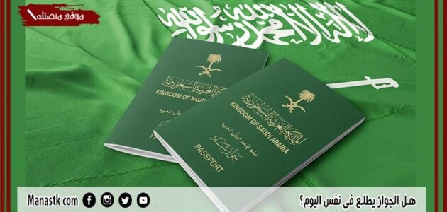 هل الجواز يطلع في نفس اليوم؟ كيف اجدد الجواز المنتهي؟ 1 هل الجواز يطلع في نفس اليوم؟ كيف اجدد الجواز المنتهي؟