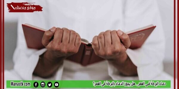 دعاء البركة في العمر.. هل يجوز الدعاء بالبركة في العمر؟