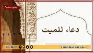 50+ دعاء للميت بالرحمة والمغفرة مستجاب 1445 دعاء للميت بالرحمة والمغفرة مكتوب قصير