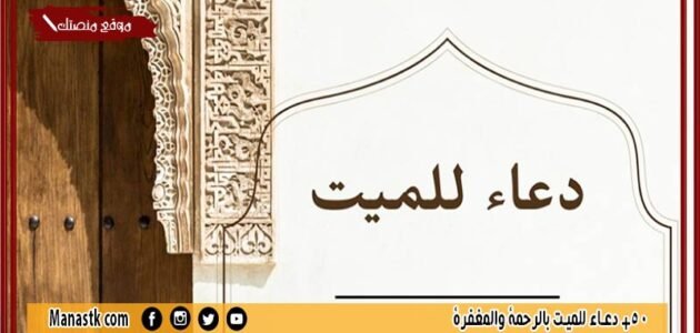 50+ دعاء للميت بالرحمة والمغفرة مستجاب 1445 دعاء للميت بالرحمة والمغفرة مكتوب قصير