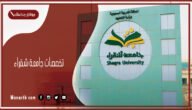 تخصصات جامعة شقراء 1445 تخصصات جامعة شقراء دبلوم
