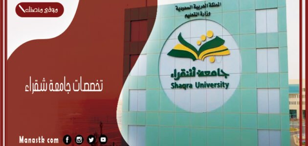 تخصصات جامعة شقراء 1445 تخصصات جامعة شقراء دبلوم