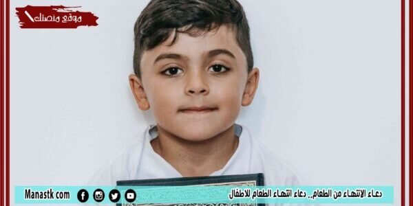 دعاء الانتهاء من الطعام.. دعاء انتهاء الطعام للاطفال