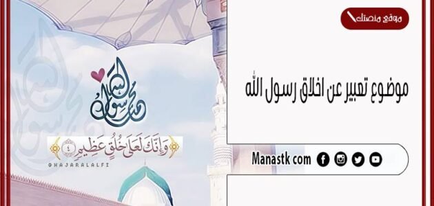موضوع تعبير عن اخلاق رسول الله بالعناصر مع المقدمة والخاتمة جاهز للطباعة