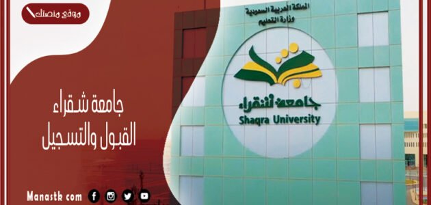 جامعة شقراء القبول والتسجيل 1445 جامعة شقراء