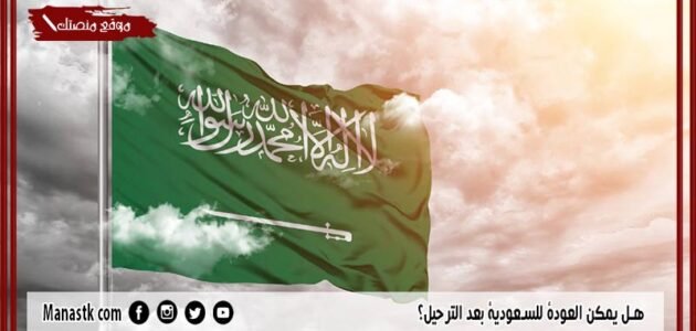 هل يمكن العودة للسعودية بعد الترحيل؟ وكم مدة بصمة مرحل؟