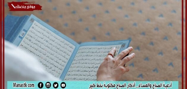 أدعية الصباح والمساء.. أذكار الصباح مكتوبة بخط كبير