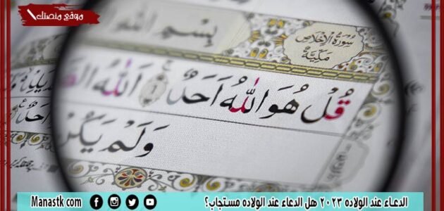 الدعاء عند الولاده 2023 هل الدعاء عند الولاده مستجاب؟
