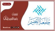 تخصصات جامعة القصيم بنات 1445 جامعة القصيم بنات