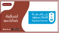 الحضور والانصراف جامعة الملك سعود 1445 بصمة الحضور والانصراف جامعة الملك سعود