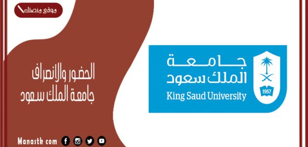 الحضور والانصراف جامعة الملك سعود 1445 بصمة الحضور والانصراف جامعة الملك سعود