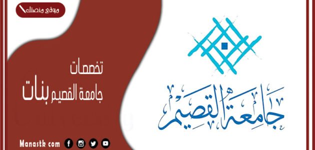 تخصصات جامعة القصيم بنات 1445 جامعة القصيم بنات