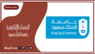 الخدمات الإلكترونية جامعة الملك سعود 1445 خدماتي سعود