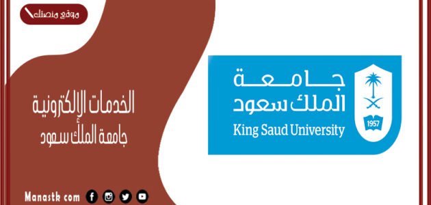 الخدمات الإلكترونية جامعة الملك سعود 1445 خدماتي سعود
