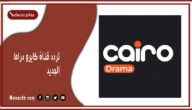 تردد قناة كايرو دراما 2023 الجديد Cairo Drama على النايل سات