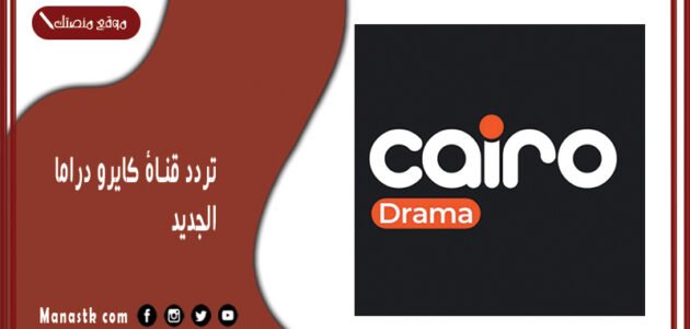 تردد قناة كايرو دراما 2023 الجديد Cairo Drama على النايل سات 1 تردد قناة كايرو دراما 2023 الجديد Cairo Drama على النايل سات
