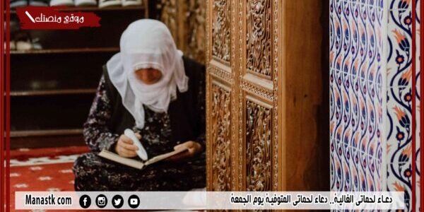 دعاء لحماتي الغالية.. دعاء لحماتي المتوفية يوم الجمعة