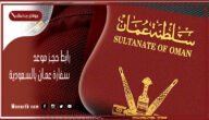 رابط حجز موعد سفارة عمان بالسعودية 2023 الطريقة الحجز والموقع