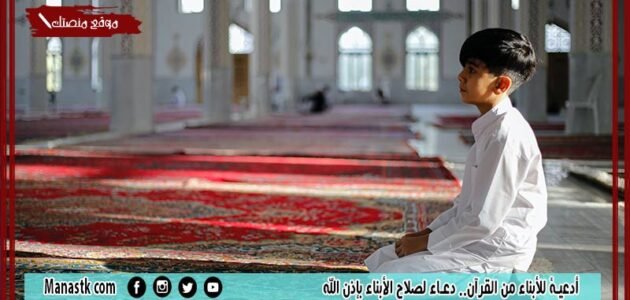 أدعية للأبناء من القرآن.. دعاء لصلاح الأبناء بإذن الله