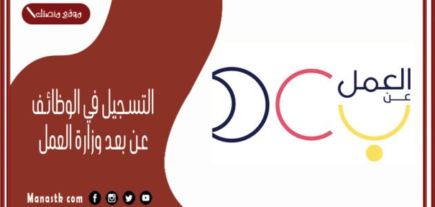 التسجيل في الوظائف عن بعد وزارة العمل 1445 العمل عن بعد وزارة الموارد البشرية 1 التسجيل في الوظائف عن بعد وزارة العمل 1445 العمل عن بعد وزارة الموارد البشرية