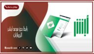 absher رابط حجز موعد ابشر الجوازات 1444 بالخطوات