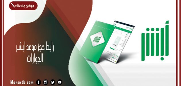 absher رابط حجز موعد ابشر الجوازات 1444 بالخطوات