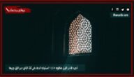 أدعية لآخر الليل مكتوبة 1445 استجابة الدعاء في ثلث الأخير من الليل جربها