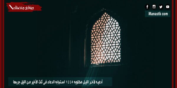 أدعية لآخر الليل مكتوبة 1445 استجابة الدعاء في ثلث الأخير من الليل جربها