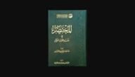 تحميل كتاب المختصر في التفسير الطبعة السادسة pdf – خليجنا