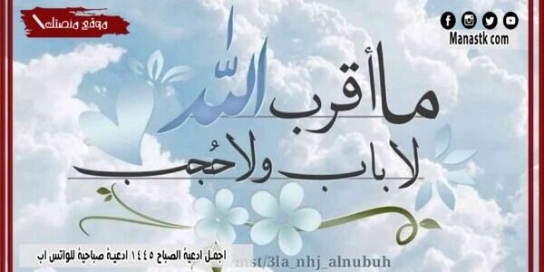 اجمل ادعية الصباح 1445 ادعية صباحية للواتس اب