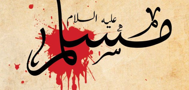 كم كان عمر مسلم بن عقيل عند استشهاده – خليجنا 1 كم كان عمر مسلم بن عقيل عند استشهاده – خليجنا