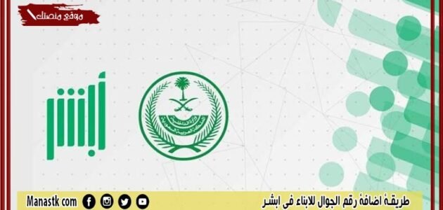 طريقة اضافة رقم الجوال للابناء في ابشر 1444 بالخطوات مصورة