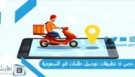 ارخص 5 تطبيقات توصيل طلبات في السعودية 2023 أشهر تطبيقات توصيل الطلبات في السعودية