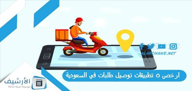 ارخص 5 تطبيقات توصيل طلبات في السعودية 2023 أشهر تطبيقات توصيل الطلبات في السعودية