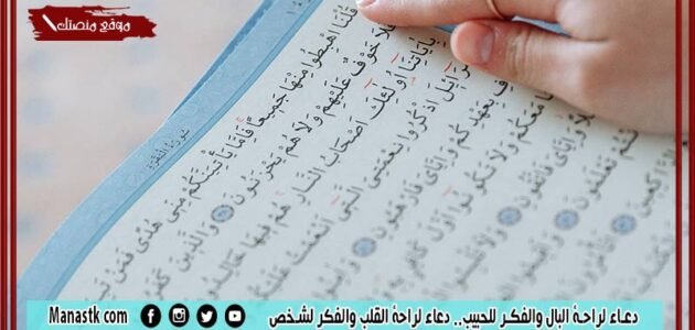 دعاء لراحة البال والفكر للحبيب.. دعاء لراحة القلب والفكر لشخص