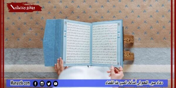 دعاء صبر.. اللهم إني أسألك الصبر عند القضاء
